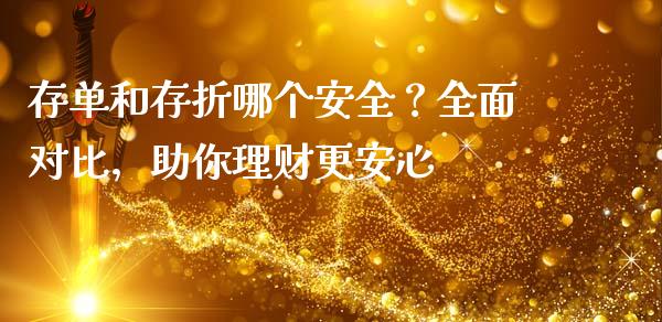 存单和存折哪个安全？全面对比，助你理财更安心_https://m.yjjixie.cn_恒指期货直播间喊单_第1张