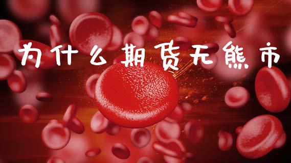 为什么期货无熊市_https://m.yjjixie.cn_恒生指数直播平台_第1张