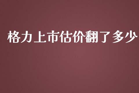 格力上市估价翻了多少_https://m.yjjixie.cn_恒指期货直播间喊单_第1张