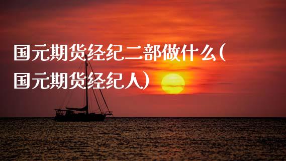 国元期货经纪二部做什么(国元期货经纪人)_https://m.yjjixie.cn_德指在线喊单直播室_第1张
