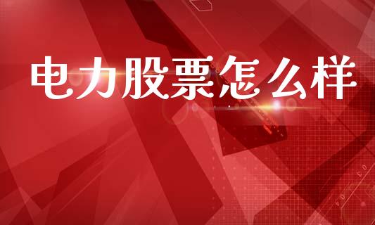 电力股票怎么样_https://m.yjjixie.cn_德指在线喊单直播室_第1张