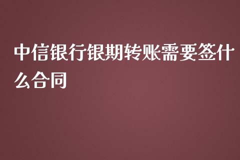 中信银行银期转账需要签什么合同_https://m.yjjixie.cn_恒指期货直播间喊单_第1张