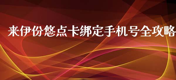 来伊份悠点卡绑定手机号全攻略_德指在线喊单直播室_第1张_恒生指数直播平台_恒指期货直播间喊单_德指在线喊单直播室_纳指直播间 来伊份悠点卡绑定手机号全攻略_https://m.yjjixie.cn_德指在线喊单直播室_第1张