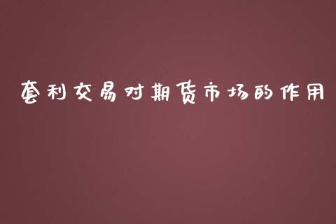 套利交易对期货市场的作用_https://m.yjjixie.cn_德指在线喊单直播室_第1张