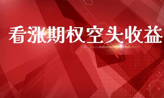 看涨期权空头收益_https://m.yjjixie.cn_纳指直播间_第1张