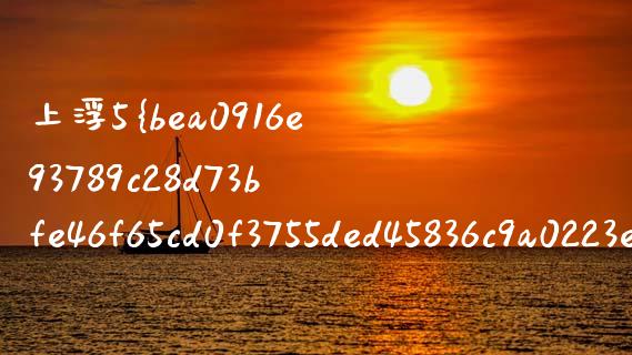 上浮5%怎么算_https://m.yjjixie.cn_德指在线喊单直播室_第1张