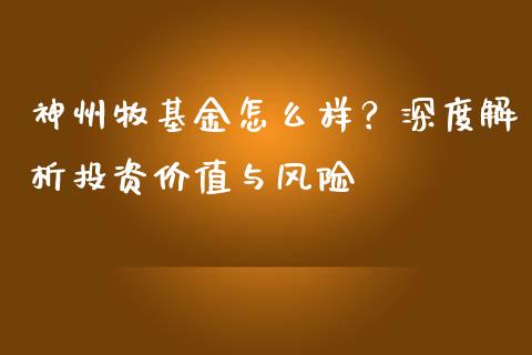 神州牧基金怎么样？深度解析投资价值与风险_https://m.yjjixie.cn_德指在线喊单直播室_第1张