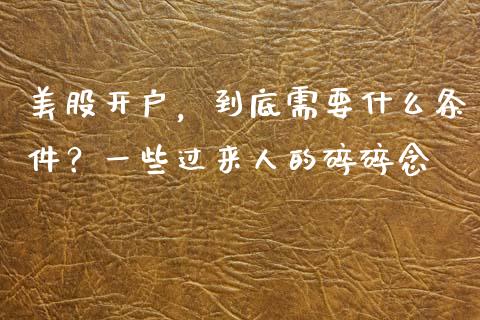 美股开户，到底需要什么条件？一些过来人的碎碎念_https://m.yjjixie.cn_恒生指数直播平台_第1张