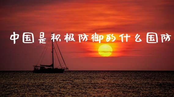 中国是积极防御的什么国防_https://m.yjjixie.cn_恒生指数直播平台_第1张
