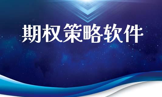 期权策略软件_https://m.yjjixie.cn_恒指期货直播间喊单_第1张