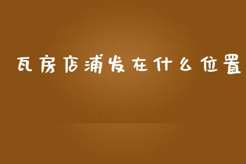 瓦房店浦发在什么位置_https://m.yjjixie.cn_德指在线喊单直播室_第1张