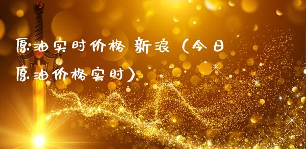 原油实时价格 新浪（今日原油价格实时）_https://m.yjjixie.cn_恒指期货直播间喊单_第1张