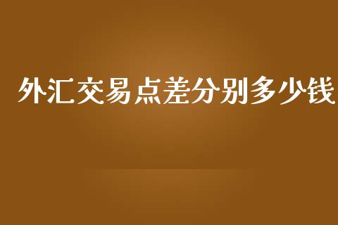 外汇交易点差分别多少钱_https://m.yjjixie.cn_恒指期货直播间喊单_第1张