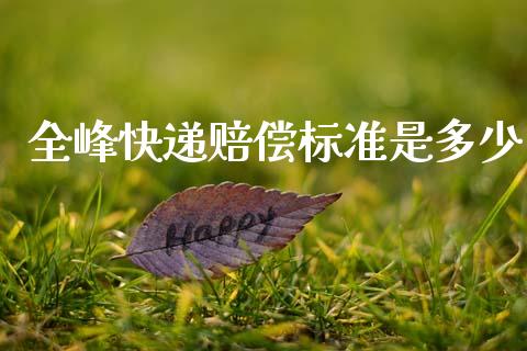 全峰快递赔偿标准是多少_https://m.yjjixie.cn_纳指直播间_第1张