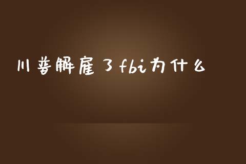 川普解雇了fbi为什么_https://m.yjjixie.cn_恒生指数直播平台_第1张