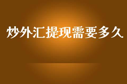 炒外汇提现需要多久_https://m.yjjixie.cn_德指在线喊单直播室_第1张