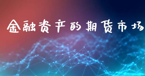 金融资产的期货市场_https://m.yjjixie.cn_德指在线喊单直播室_第1张