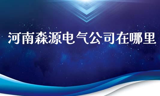 河南森源电气公司在哪里_https://m.yjjixie.cn_恒生指数直播平台_第1张