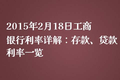2015年2月18日工商银行利率详解：存款、贷款利率一览_https://m.yjjixie.cn_纳指直播间_第1张