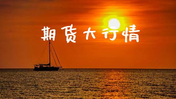 期货大行情_https://m.yjjixie.cn_德指在线喊单直播室_第1张