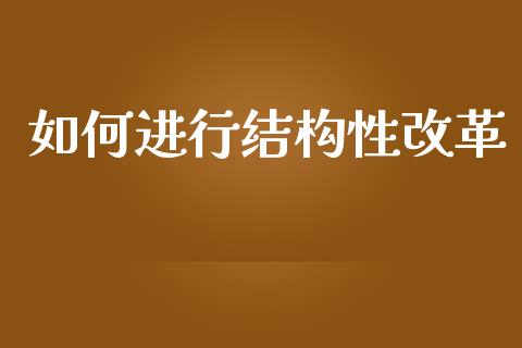 如何进行结构性改革_https://m.yjjixie.cn_纳指直播间_第1张