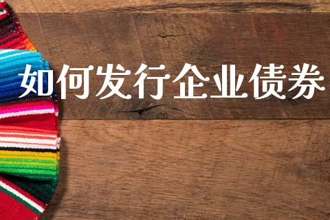 如何发行企业债券_https://m.yjjixie.cn_恒生指数直播平台_第1张