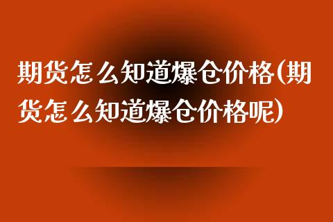 期货怎么知道爆仓价格(期货怎么知道爆仓价格呢)_https://m.yjjixie.cn_德指在线喊单直播室_第1张