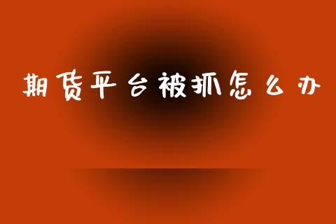 期货平台被抓怎么办_德指在线喊单直播室_第1张_恒生指数直播平台_恒指期货直播间喊单_德指在线喊单直播室_纳指直播间 期货平台被抓怎么办_https://m.yjjixie.cn_德指在线喊单直播室_第1张
