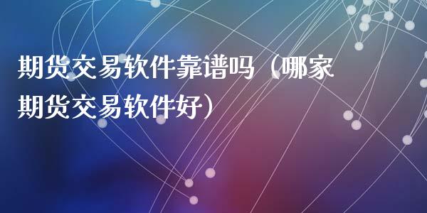 期货交易软件靠谱吗(哪家期货交易软件好)_德指在线喊单直播室_第1张_恒生指数直播平台_恒指期货直播间喊单_德指在线喊单直播室_纳指直播间 期货交易软件靠谱吗(哪家期货交易软件好)_https://m.yjjixie.cn_德指在线喊单直播室_第1张