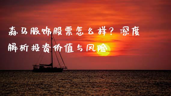 森马服饰股票怎么样？深度解析投资价值与风险_https://m.yjjixie.cn_德指在线喊单直播室_第1张