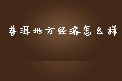 普洱地方经济怎么样_https://m.yjjixie.cn_恒生指数直播平台_第1张