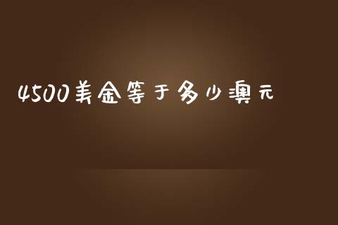 4500美金等于多少澳元_https://m.yjjixie.cn_纳指直播间_第1张