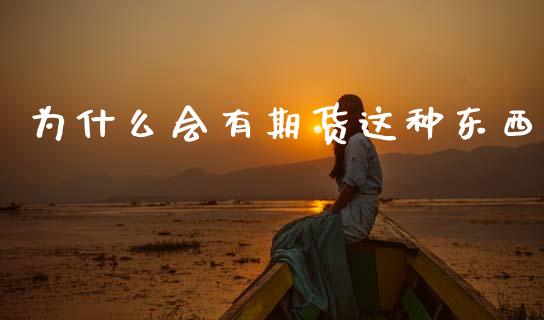 为什么会有期货这种东西_https://m.yjjixie.cn_纳指直播间_第1张