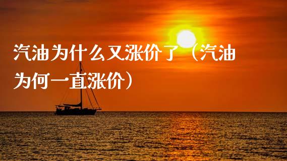 汽油为什么又涨价了（汽油为何一直涨价）_https://m.yjjixie.cn_恒生指数直播平台_第1张