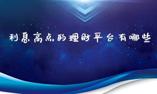 利息高点的理财平台有哪些_https://m.yjjixie.cn_恒生指数直播平台_第1张