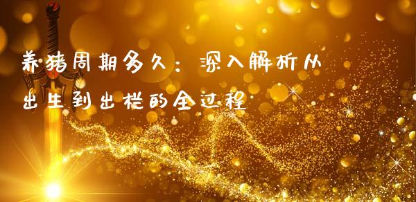 养猪周期多久：深入解析从出生到出栏的全过程_https://m.yjjixie.cn_德指在线喊单直播室_第1张