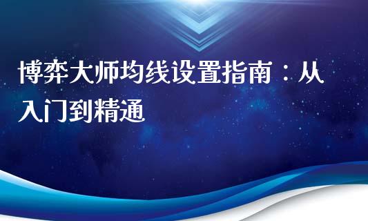 博弈大师均线设置指南：从入门到精通_https://m.yjjixie.cn_纳指直播间_第1张