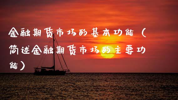 金融期货市场的基本功能(简述金融期货市场的主要功能)_恒指期货直播间喊单_第1张_恒生指数直播平台_恒指期货直播间喊单_德指在线喊单直播室_纳指直播间 金融期货市场的基本功能(简述金融期货市场的主要功能)_https://m.yjjixie.cn_恒指期货直播间喊单_第1张
