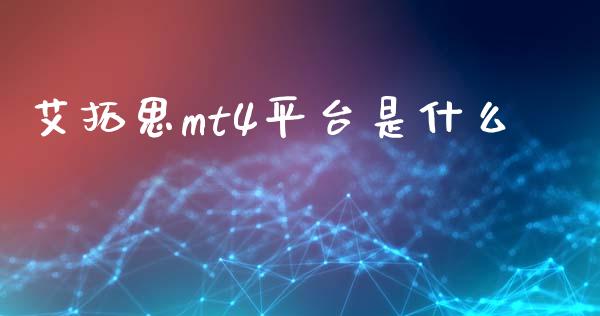 艾拓思mt4平台是什么_https://m.yjjixie.cn_纳指直播间_第1张