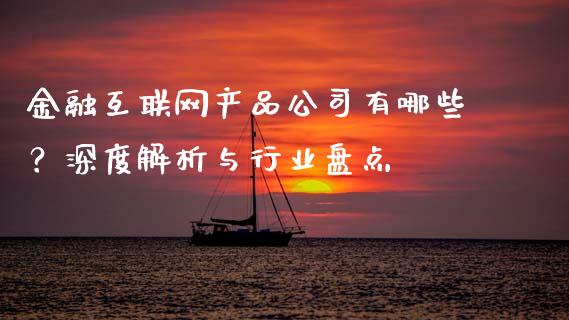 金融互联网产品公司有哪些？深度解析与行业盘点_https://m.yjjixie.cn_德指在线喊单直播室_第1张