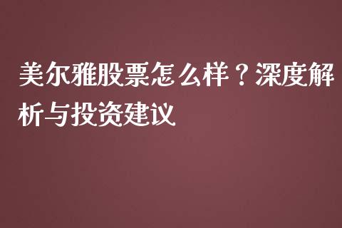 美尔雅股票怎么样？深度解析与投资建议_https://m.yjjixie.cn_纳指直播间_第1张