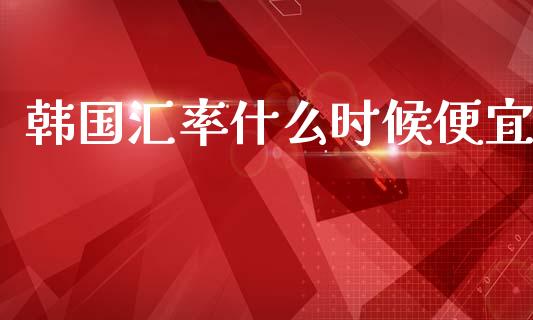 韩国汇率什么时候便宜_https://m.yjjixie.cn_恒指期货直播间喊单_第1张