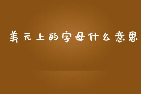 美元上的字母什么意思_https://m.yjjixie.cn_恒指期货直播间喊单_第1张