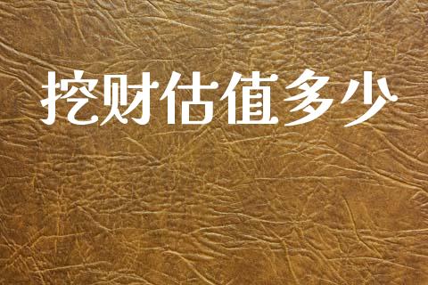 挖财估值多少_https://m.yjjixie.cn_纳指直播间_第1张