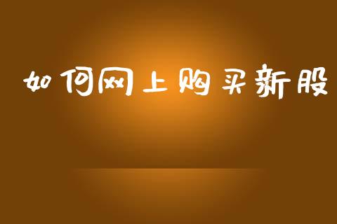 如何网上购买新股_https://m.yjjixie.cn_德指在线喊单直播室_第1张