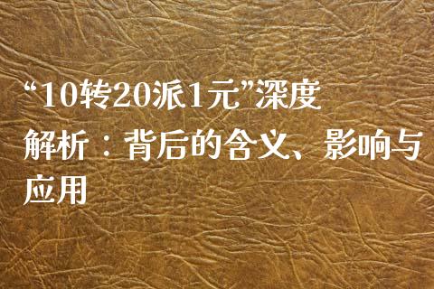 “10转20派1元”深度解析：背后的含义、影响与应用_https://m.yjjixie.cn_纳指直播间_第1张