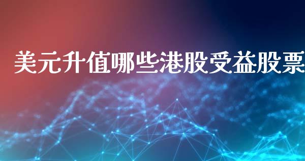 美元升值哪些港股受益股票_https://m.yjjixie.cn_德指在线喊单直播室_第1张