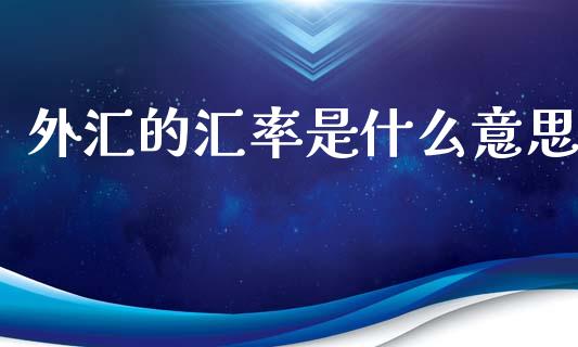 外汇的汇率是什么意思_https://m.yjjixie.cn_恒指期货直播间喊单_第1张