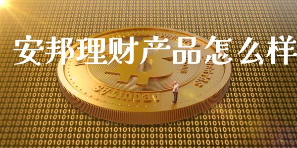 安邦理财产品怎么样_https://m.yjjixie.cn_纳指直播间_第1张