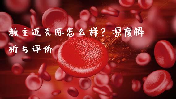 教主迈克陈怎么样？深度解析与评价_https://m.yjjixie.cn_纳指直播间_第1张